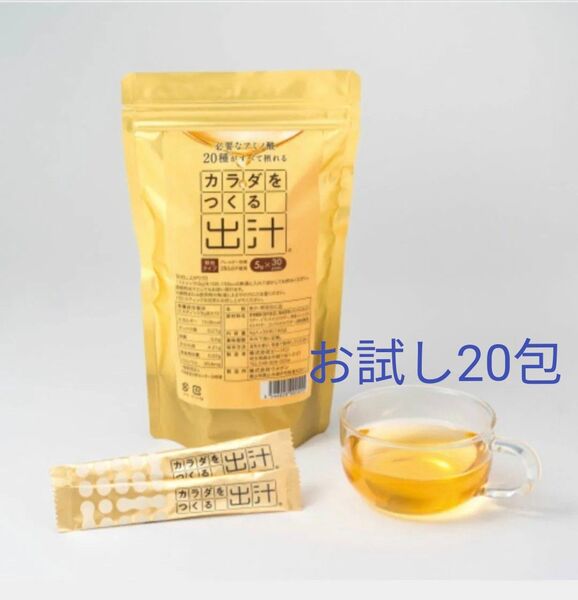 【お試し20包】カラダをつくる出汁(アミノ酸20種摂取可能)