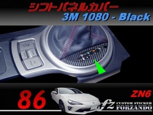 86 ZN6 シフトパネルカバー ３Ｍ1080カーボン調　ブラック　車種別カット済みステッカー専門店ｆｚ