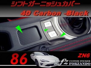 86 ZN6 シフトガーニッシュカバー ４Ｄカーボン調　ブラック　車種別カット済みステッカー専門店ｆｚ