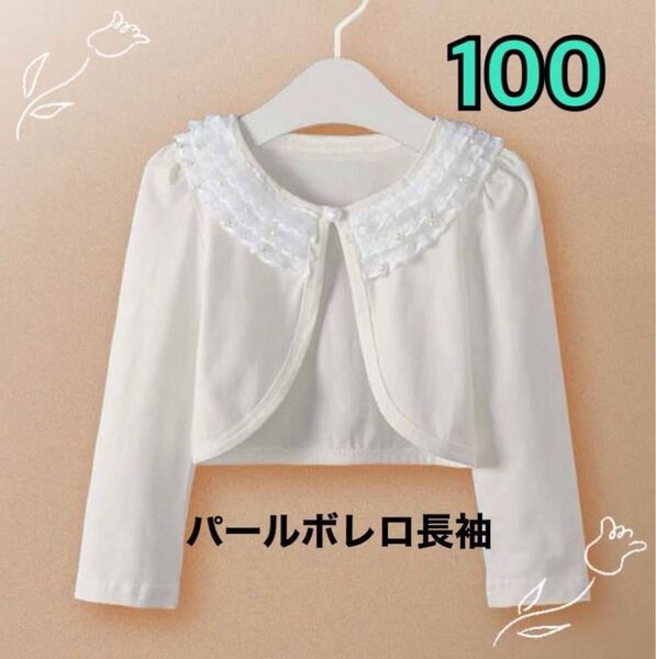新品 パール ボレロ 長袖 100 子供 フォーマル カーディガン ホワイト キッズ 結婚式 入園式 卒園式 入学式 卒業式 上品