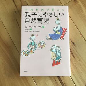 親子にやさしい自然育児/スーザン・マーケル
