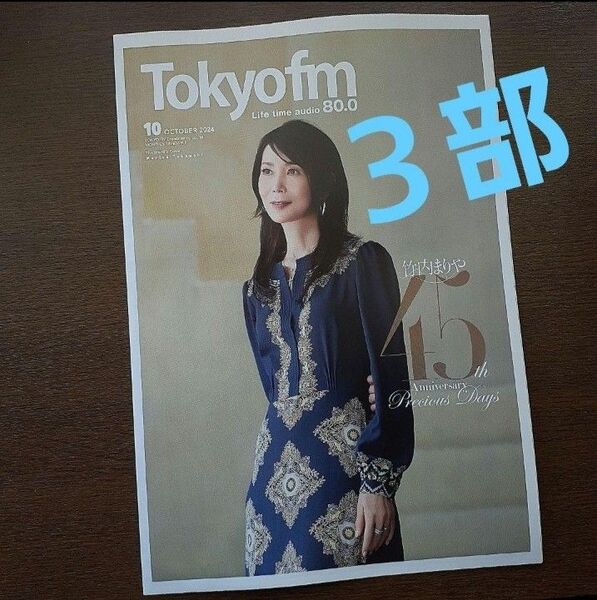 3部セット TOKYO FMタイムテーブル 竹内まりや
