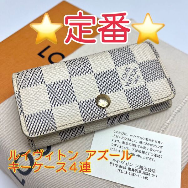 鑑定済 ルイヴィトン アズール キーケース4連