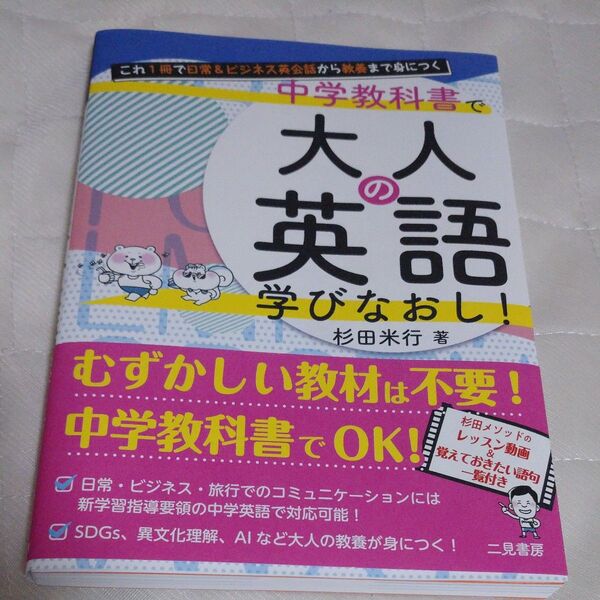 中学教科書で大人の英語学びなおし! これ1冊で日常&ビジネス英会話から教養まで身につく 杉田米行/著