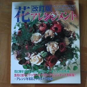 改訂版花アレンジメント/ブティック社