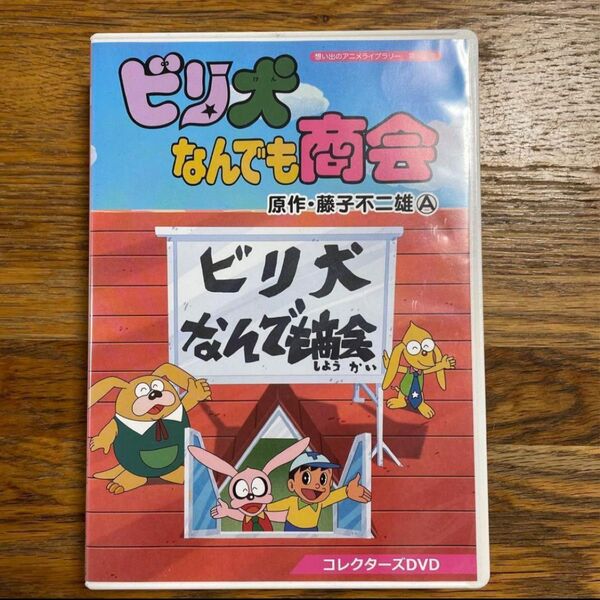 ビリ犬なんでも商会 コレクターズDVD〈3枚組〉藤子不二雄A
