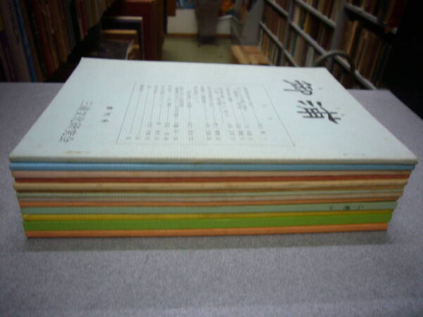 郷土雑誌・御浦(みうら)創刊号~13号まで 連番で13冊一括 ★三浦文化研究会