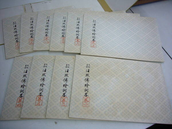 大正8年 「美術宝鑑 法然伝絵詞略」 全10冊揃 田中有美 法然上人行状図絵 送料無料