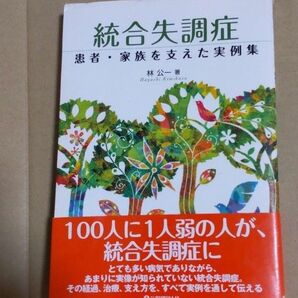 メンタル【統合失調症】家族を支えた実例集 林公一著