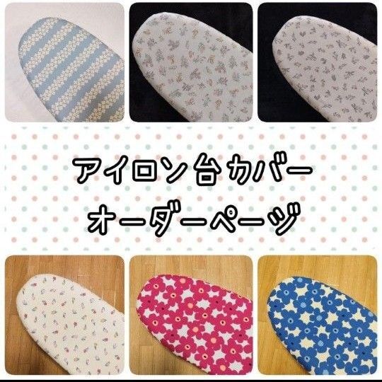 アイロン台カバー オーダー受付ページ