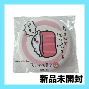 【新品未開封】 ちいかわ寿司 缶バッジ ちいかわ