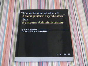 ◆　シスアドのための「コンピュータシステムの基礎」 第1版5刷　 アイテック教育研究開発部