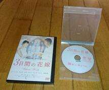 「映画・DVD」　●3日間の花嫁 without words　（劇場未公開）　レンタル落ちDVD_画像3