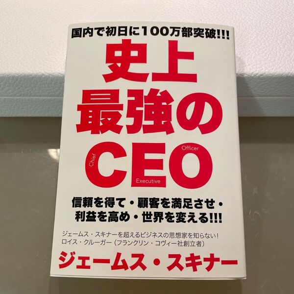 史上最強のCEO 信頼を得て・顧客を満足させ・利益を高め・世界を変える!!! ジェームス・スキナー/著