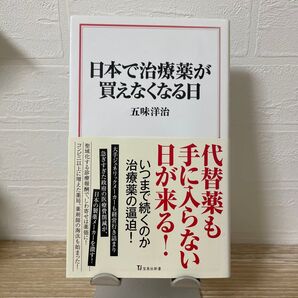 日本で治療薬が買えなくなる日 (宝島社新書 644) 五味洋治/著