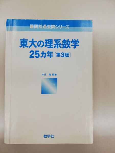 東大の理系数学25カ年(第3版) 教学社