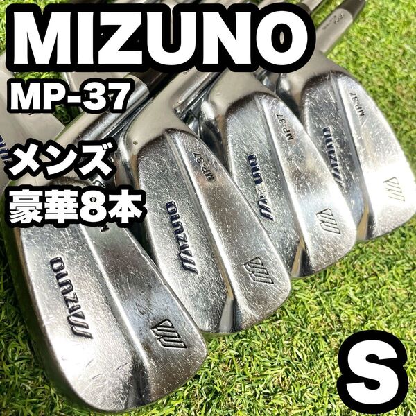 【豪華8本】MIZUNO ミズノ MP-37 アイアンセット メンズ S 右