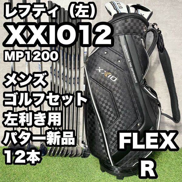 【貴重な左利き/レフティ】ゼクシオ MP1200 ゴルフクラブ 初心者セット メンズ 12本 R 左