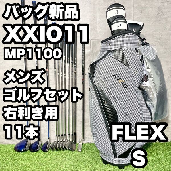 【バッグ新品】XXIO ゼクシオ MP1100 ゴルフクラブセット メンズ S 11本 右
