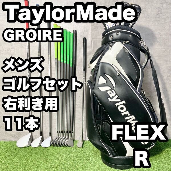 【大人気】TaylorMadeテーラーメイド GROIRE ゴルフクラブセット メンズ R 11本 右