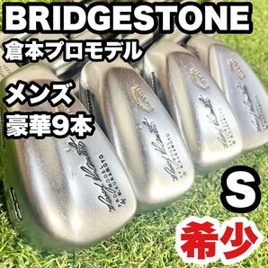 【希少】ブリヂストン 倉本プロモデル アイアンセット S 9本 右