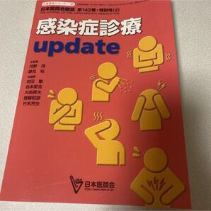 感染症診療Update