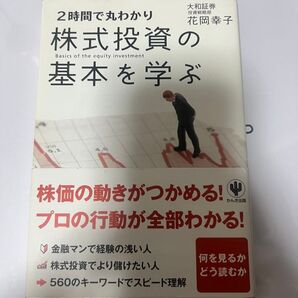 2時間で丸わかり株式投資の基本を学ぶ 花岡幸子/著