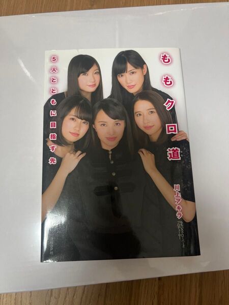 ももクロ道 5人とともに目指す先 川上アキラ/著