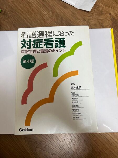 「看護過程に沿った対症看護」
