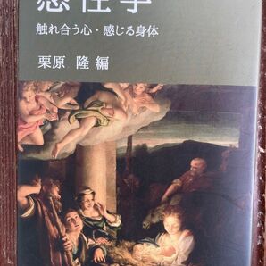 感性学 触れ合う心・感じる身体 栗原隆/編