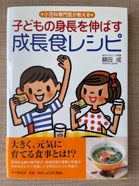 子どもの身長を伸ばす成長食レシピ 小児科専門医が教える (小児科専門医が教える) 額田成/著