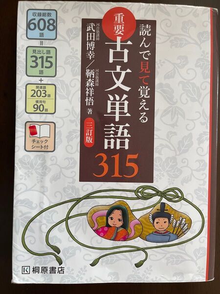 重要古文単語315 読んで見て覚える (読んで見て覚える) (3訂版) 武田博幸/著 鞆森祥悟/著