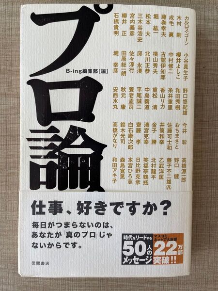 プロ論。 B‐ing編集部/編