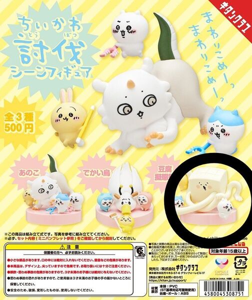 ちいかわ 討伐シーンフィギュア