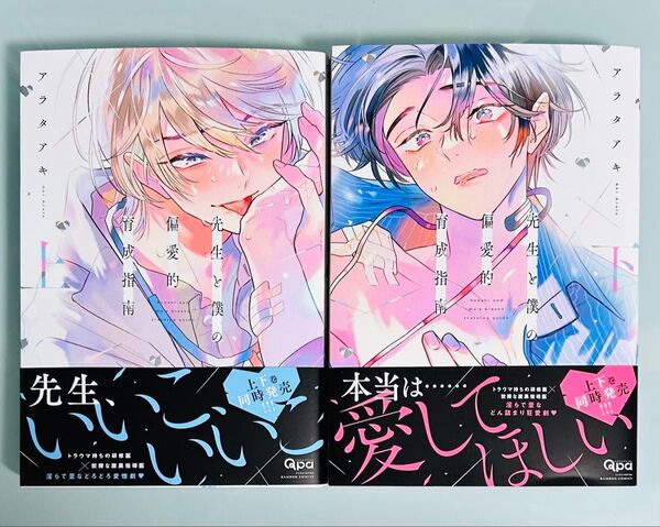 アラタアキ「先生と僕の偏愛的育成指南」