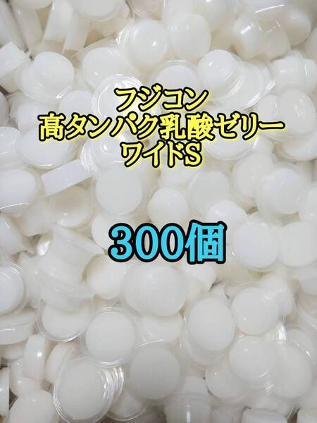 フジコン 昆虫ゼリー 高タンパク乳酸ゼリーワイドS16g 300個 昆虫 オオクワ カブトムシ 小動物 ハムスター モモンガ ハリネズミ