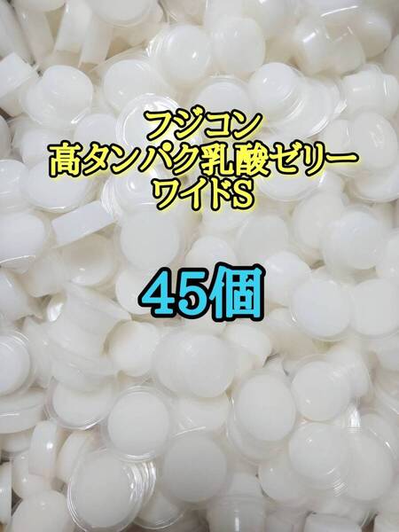 フジコン 昆虫ゼリー 高タンパク乳酸ゼリーワイドS16g 45個 昆虫 オオクワ カブトムシ 小動物 ハムスター モモンガ ハリネズミ