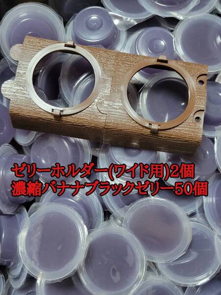 フジコン 濃縮バナナブラックゼリーワイドS16g 50個 ゼリーホルダーワイド2個 オオクワ カブトムシ モモンガ ハリネズミ 昆虫ゼリー