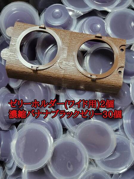 フジコン 濃縮バナナブラックゼリーワイドS16g 30個 ゼリーホルダーワイド2個 オオクワ カブトムシ モモンガ ハリネズミ 昆虫ゼリー