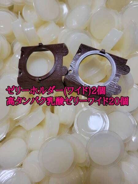 フジコン 高タンパク乳酸ゼリーワイドS16g 20個 ゼリーホルダーワイド2個 オオクワ カブトムシ モモンガ ハリネズミ 昆虫ゼリー