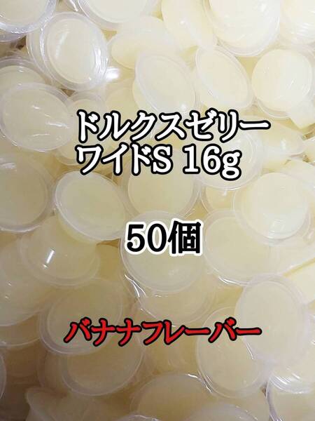 フジコン 昆虫ゼリー ドルクスゼリーワイドS16g 50個 オオクワ カブトムシ 小動物 モモンガ ハリネズミ ハムスター