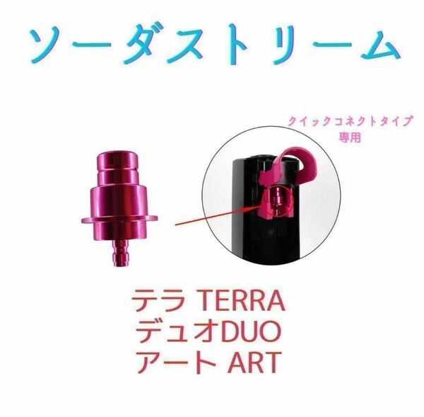 ワンタッチアダプターソーダストリーム テラ デュオ TERRA アート ミドボン