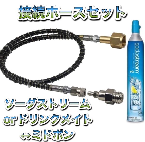 スプリングガード付き 100cm SodaStream ソーダストリーム ドリンクメイト ミドボン 直結 接続 アダプター ホース