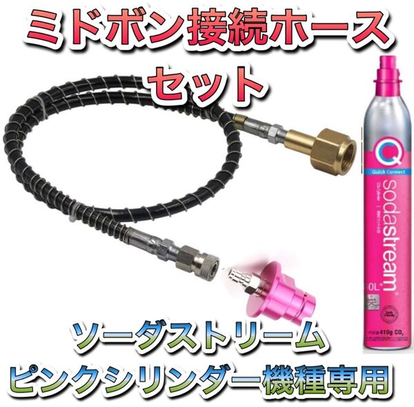 ソーダストリーム テラ デュオ 100cm ガイア ARTミドボン接続ホース3