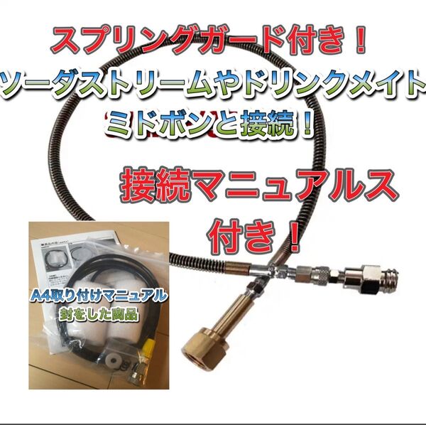 スプリングガード付き 100cm SodaStream ソーダストリーム ドリンクメイト ミドボン 直結 接続 アダプター ホース
