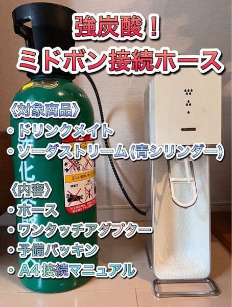 スプリングガード付き 100cm SodaStream ソーダストリーム ドリンクメイト ミドボン 直結 接続 アダプター ホース