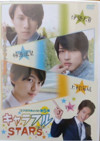新品未開封 セル版DVD『キャラフルSTARS』横浜流星 古川雄大 検べらぼう