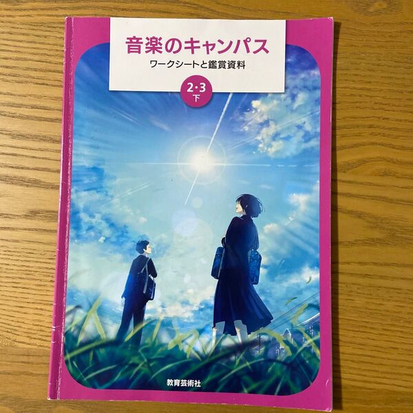 音楽のキャンパス ワークシートと鑑賞資料 中学2.3下