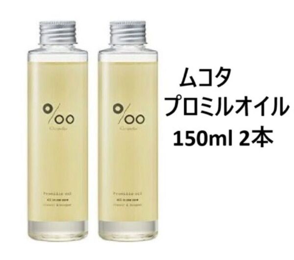 ムコタ プロミルオイル 150ml ヘアオイル 2本