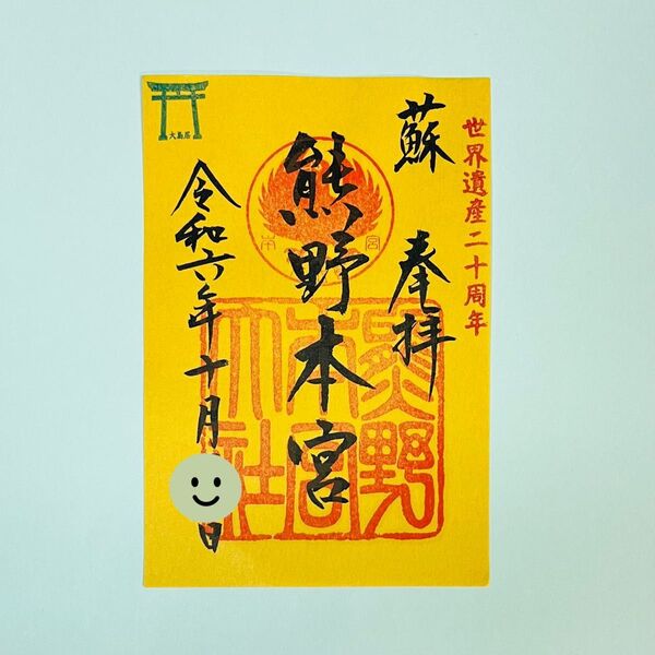 《最終値下・現品限り》熊野本宮大社「蘇」特別御朱印 世界遺産二十周年記念 限定 熊野三山 大鳥居 希少 レア プレミアム 八咫烏